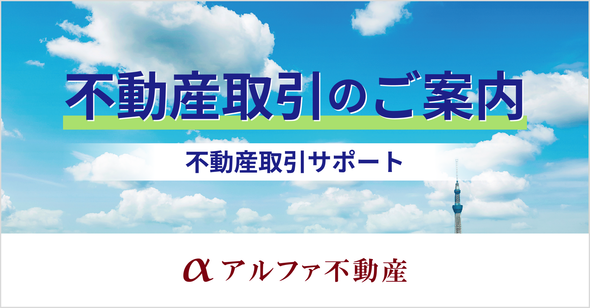 ＜不動産取引サポート＞不動産取引のご案内
