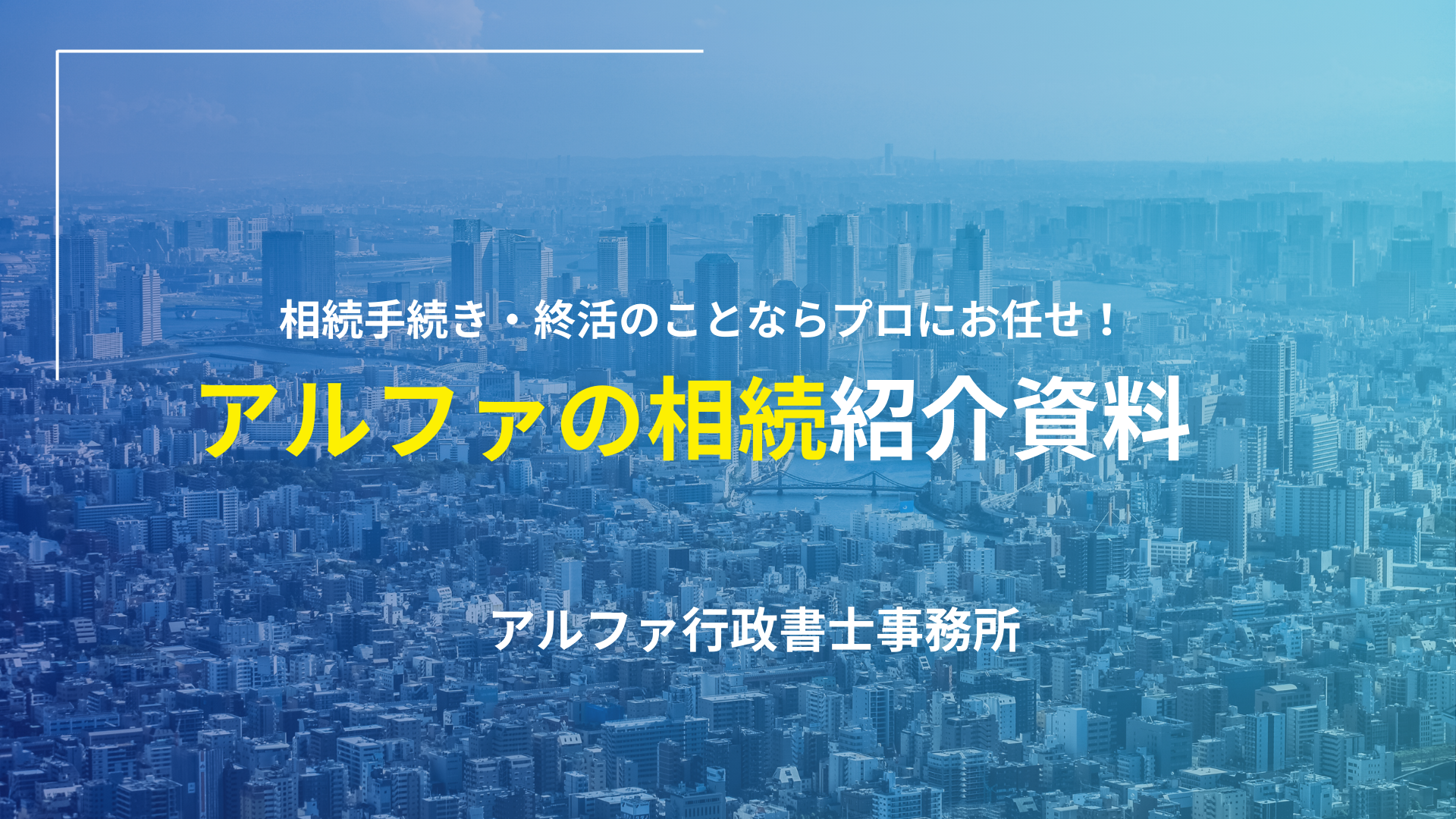 相続手続き・終活のことならプロにお任せ！アルファの相続紹介資料