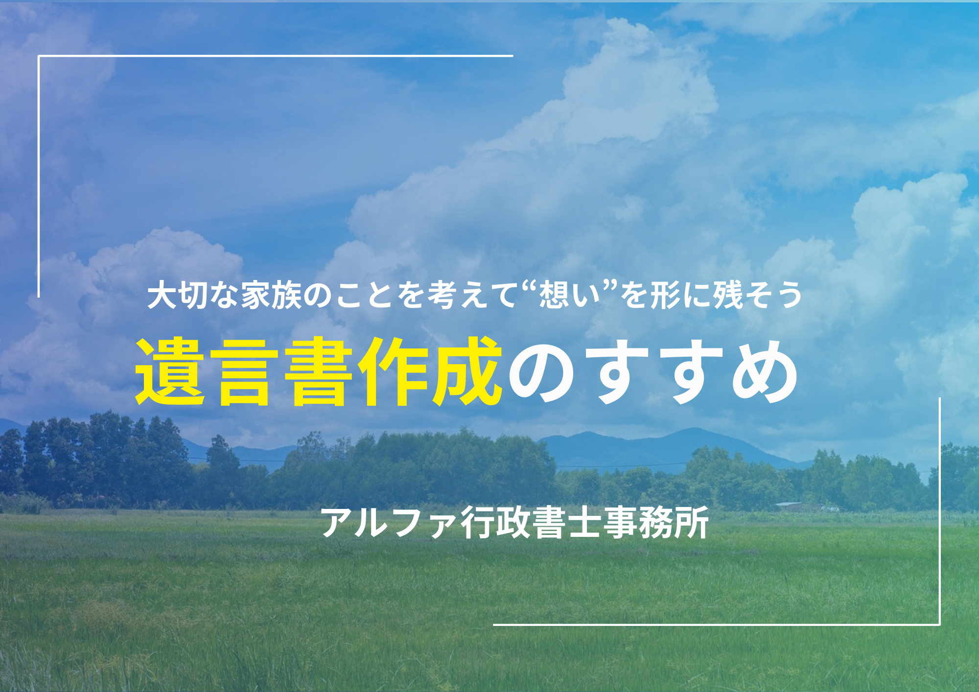 ＜遺言書作成のすすめ＞大切な家族のことを考えて“想い”を形に残そう