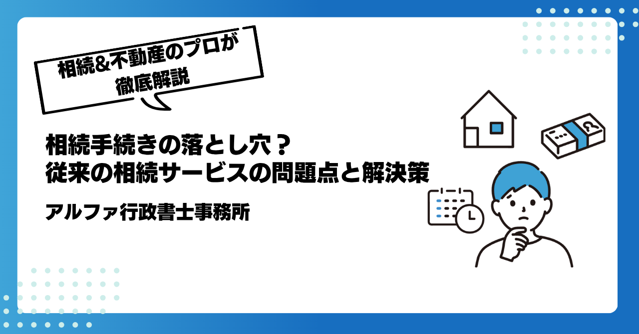 相続手続きの落とし穴？従来の行政書士事務所の問題点と解決策｜アルファの相続