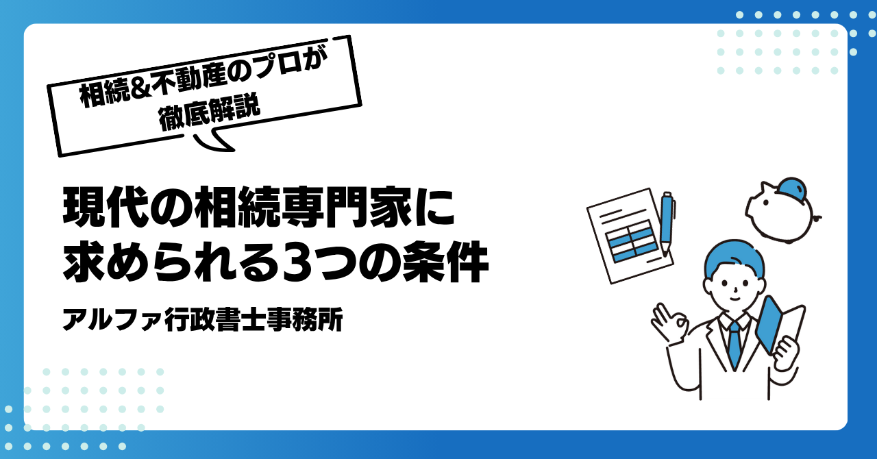 現代の相続専門家に求められる3つの条件|アルファの相続