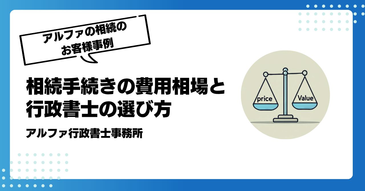 相続手続きの費用相場と行政書士の選び方|アルファの相続