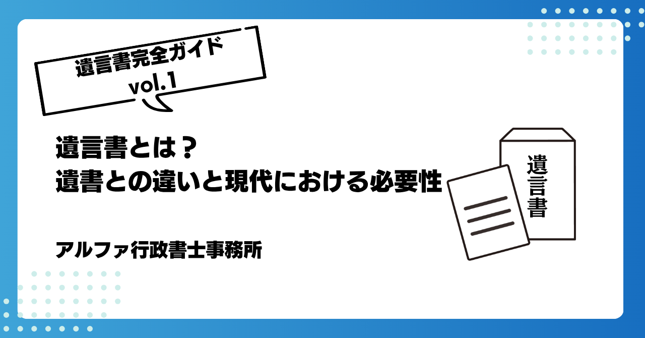 【遺言書完全ガイドvol.1】遺言書とは？遺書との違いと現代における必要性｜アルファの相続