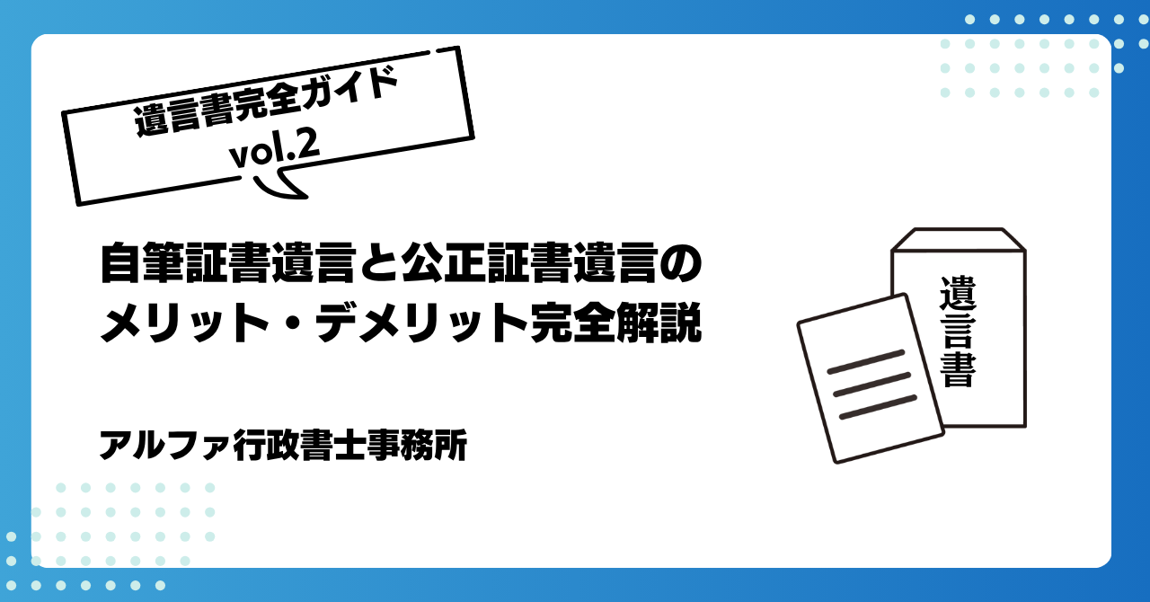 【遺言書完全ガイドvol.2】自筆証書遺言と公正証書遺言のメリット・デメリット完全解説｜アルファの相続