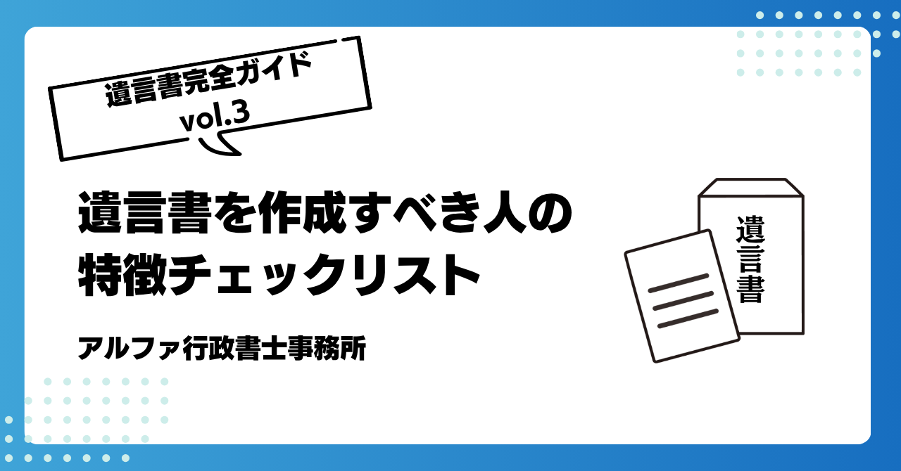【遺言書ガイドvol.3】遺言書を作成すべき人の特徴チェックリスト|アルファの相続
