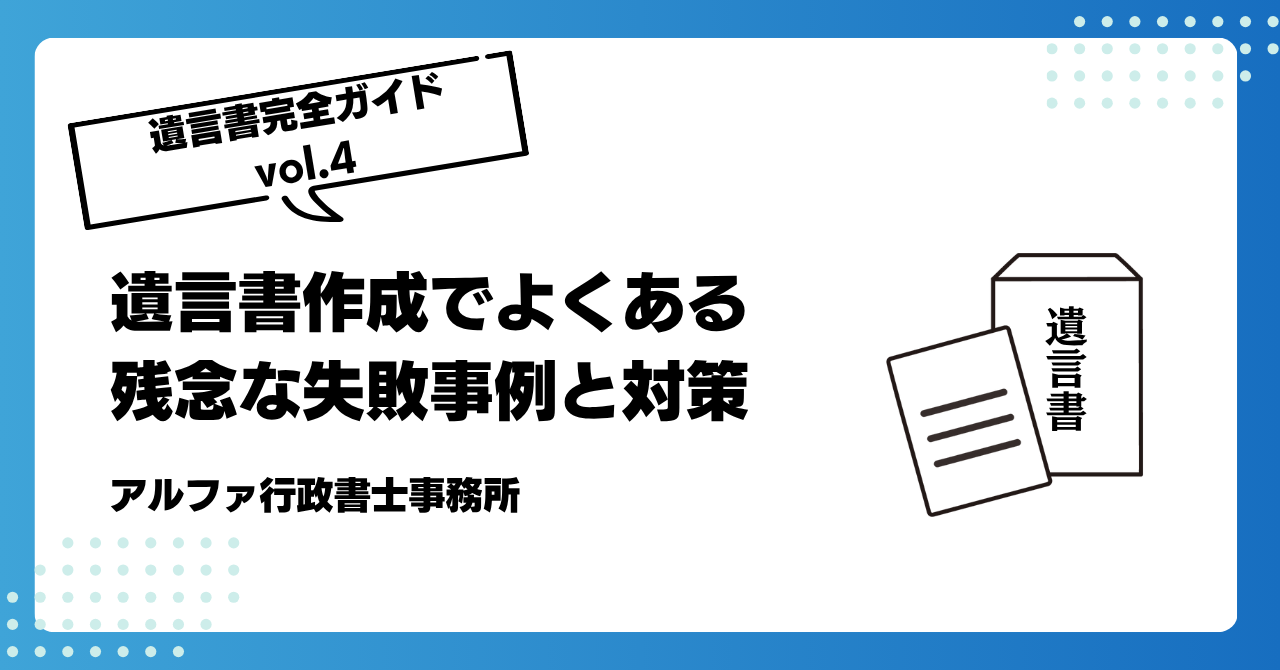 【遺言書完全ガイドvol.4】遺言書作成でよくある残念な失敗事例と対策|アルファの相続