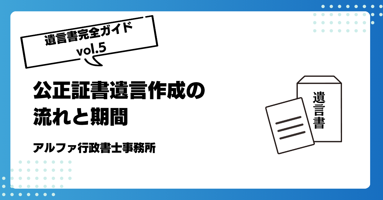 【遺言書ガイドvol.5】公正証書遺言作成の流れと期間|アルファの相続