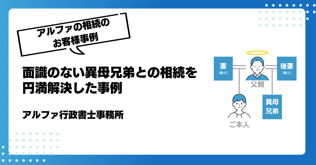 [相続事例]面識のない異母兄弟との相続を円満解決｜アルファの相続