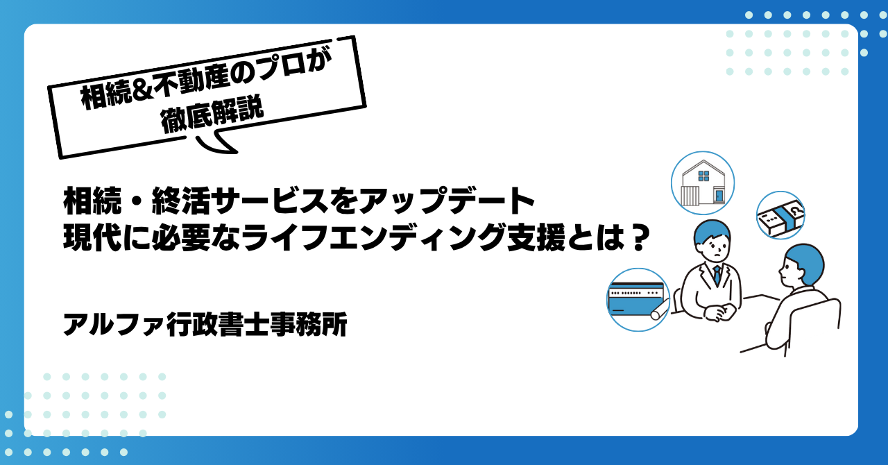 相続・終活サービスをアップデート|現代に必要なライフエンディング支援とは?|アルファの相続