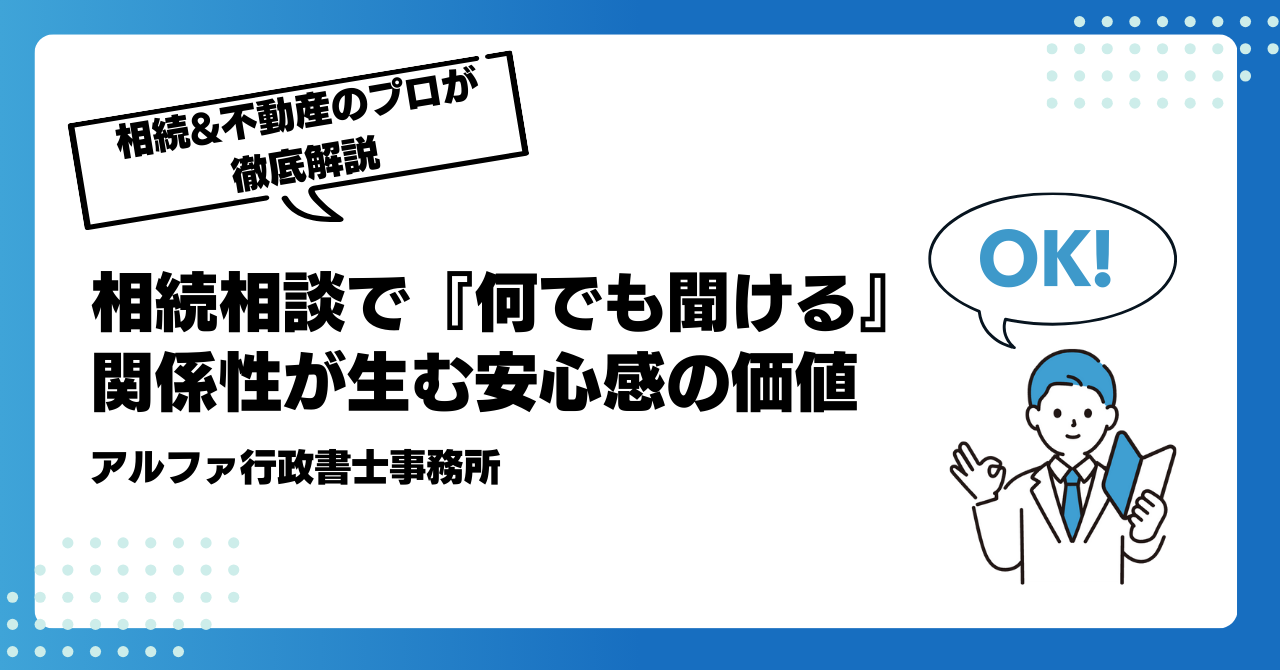 相続相談で『何でも聞ける』関係性が生む安心感の価値|アルファの相続