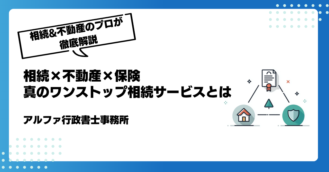 相続×不動産×保険|真のワンストップ相続サービスとは|アルファの相続