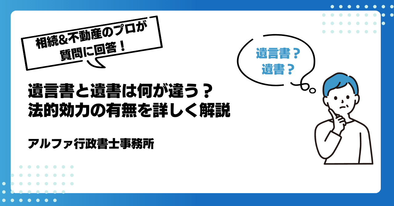【遺言書の専門家が回答】遺言書と遺書は何が違う?法的効力の有無を詳しく解説