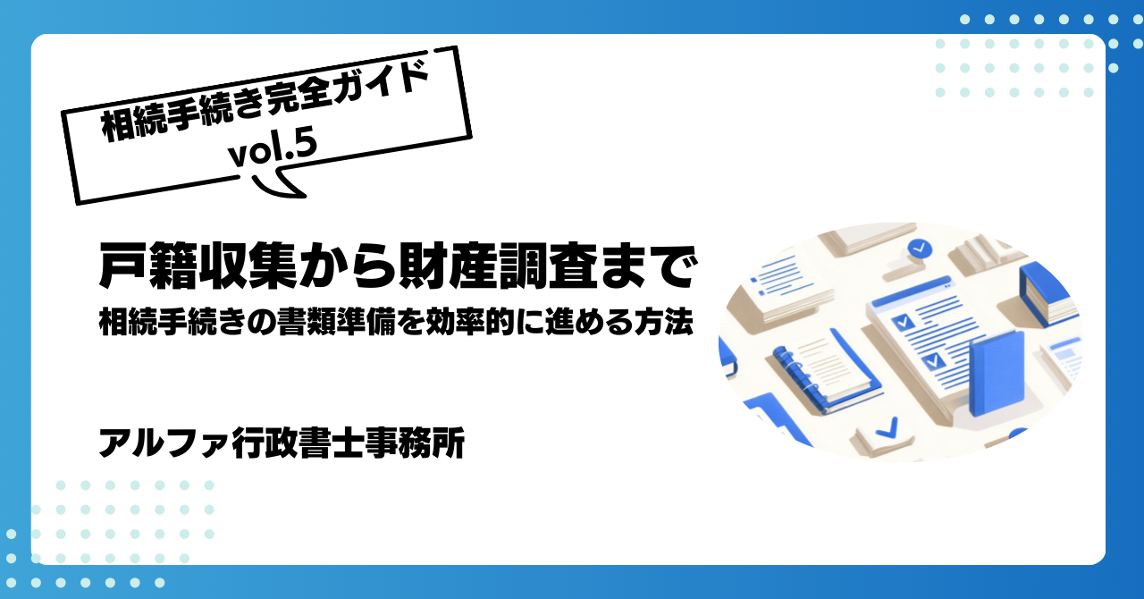 戸籍収集から財産調査まで｜相続手続きの書類準備を効率的に進める方法 | アルファの相続